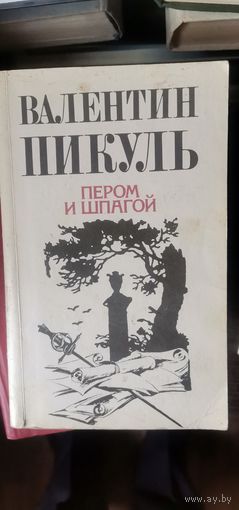 Пикуль, Пером и шпагой