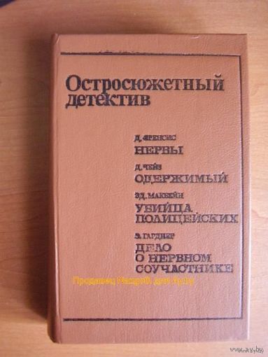 Нервы. Одержимый. Убийца полицейских. Дело о нервном соучастнике  // Серия: Остросюжетный детектив