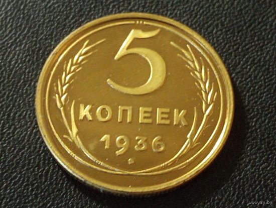 5 копеек 1936 г. КОПИЯ ( немагнит)