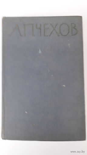 Книга.Избранные произведения.Чехов.1962.