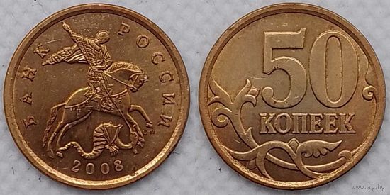 50 копеек 2008 г сп Россия