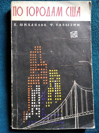 Е. Михайлов и др. По городам США // Серия: Путешествия. Приключения. Фантастика  1962 год