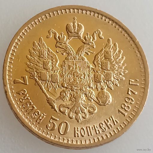 7 рублей 50 копеек 1897 (АГ), Биткин #17