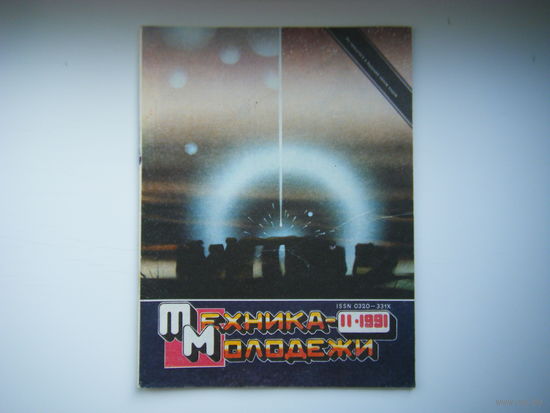 Техника-Молодёжи 11 - 1991г.