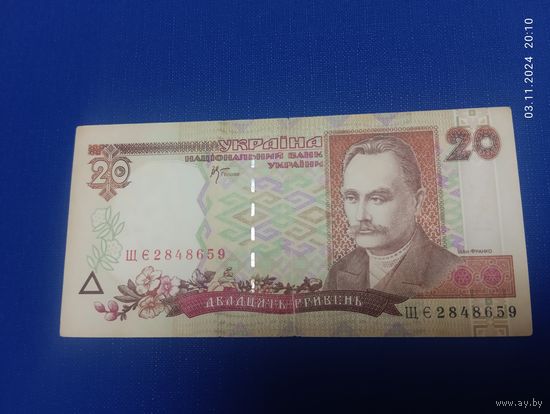 Украина, 20 гривен, 2000 г., серия ЩЭ