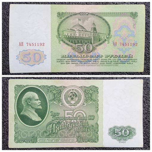 50 рублей СССР 1961 г. серия АЯ