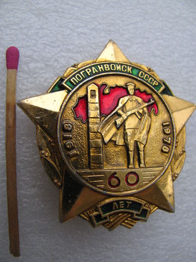 Значок. 60 лет Погранвойск СССР. 1918-19783