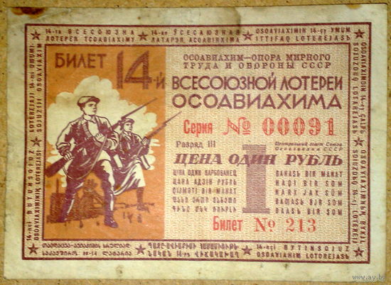 Осавиахим 1 руб 1940г