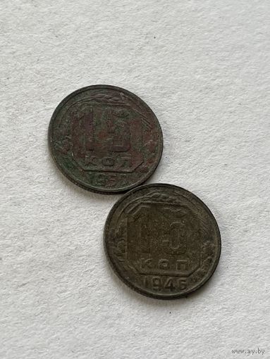 15 копеек 1946,50