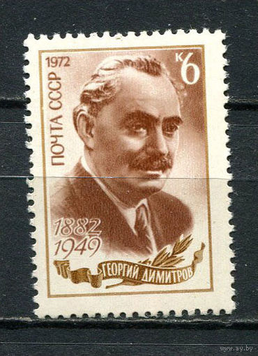 СССР - 1972 - Георгий Димитров - [Mi. 4018] - полная серия - 1 марка. MNH.  (LOT Gy38)-T3P30