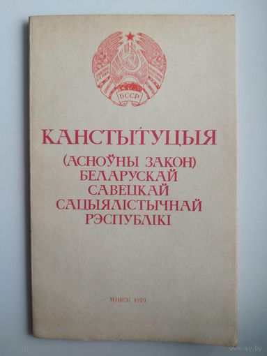 Канстытуцыя БССР. 1979 год