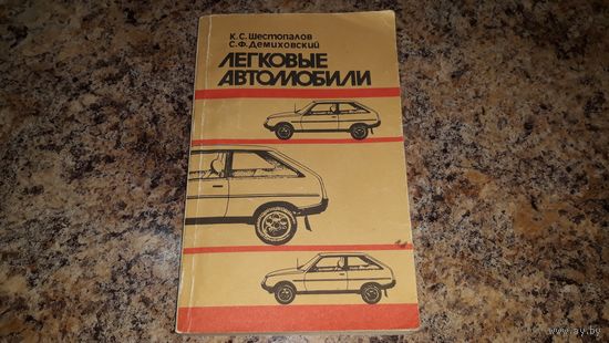Легковые автомобили - Шестопалов, Демиховский - устройства и работа приборов, систем, агрегатов автомобилей ВАЗ 2105, 2108, Москвич 2140, ЗАЗ 968М Запорожец
