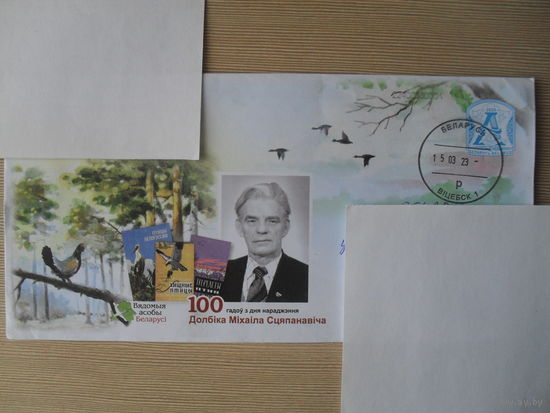 КОНВЕРТ ПРОШЕДШИЙ ПОЧТУ. БЕЛАРУСЬ. 100 ЛЕТ С ДНЯ РОЖДЕНИЯ ДОЛБИКА МИХАИЛА СТЕПАНОВИЧА.