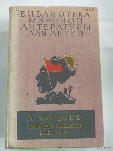 Библиотека мировой литературы для детей. \036