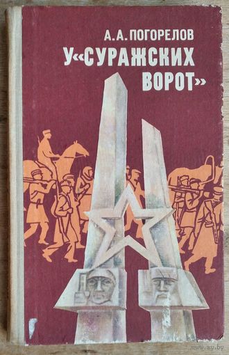 А.А. Погорелов. У "Суражских ворот".