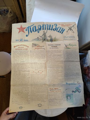 Газета "Партизан",партизанского отряда имени Дзержинского-1944 г.30.05.