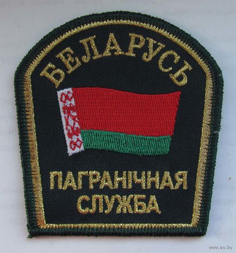 Пограничная служба. Беларусь. Шитье