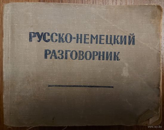 РУССКО-НЕМЕЦКИЙ РАЗГОВОРНИК