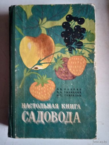 Настольная книга садовода