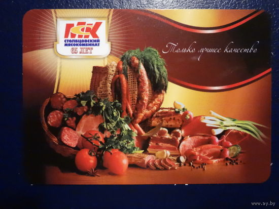 Календарик 2011 г.  Столбцовский мясокомбинат.  65 лет.