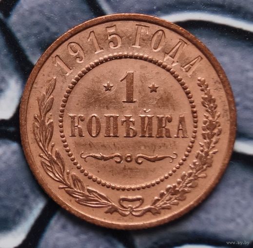 Монета Копейка 1915 (Лот 5)