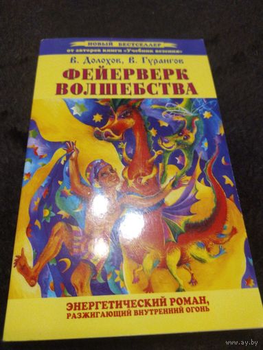 Фейерверк волшебства. Энергетический роман, разжигающий внутренний огонь