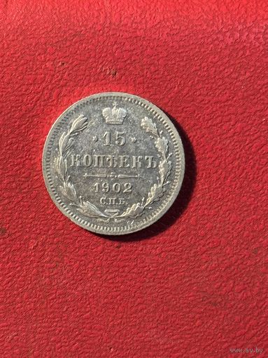 15 копеек 1902г.