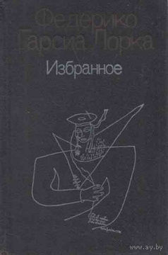 Федерико Гарсия Лорка. Избранное.