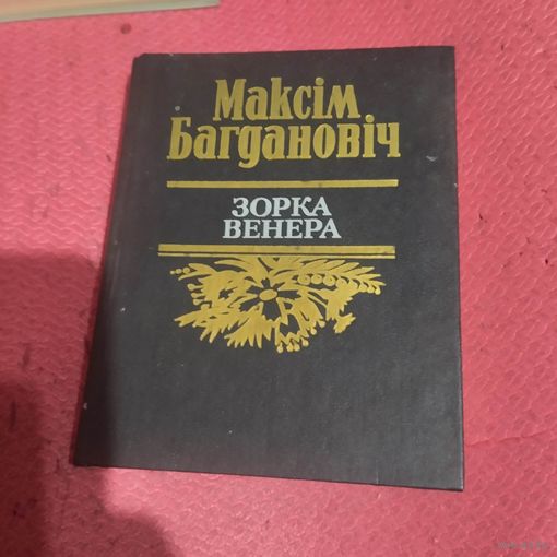 Максiм Багдановiч.   Зорка Венера.   Творы.