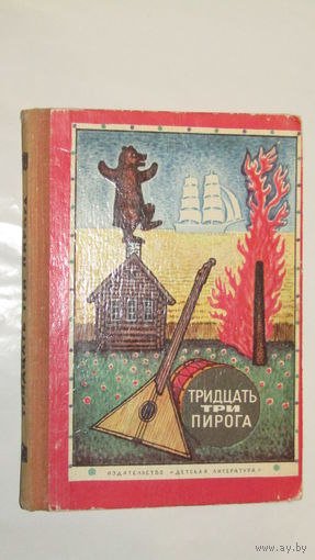 Тридцать три пирога./3