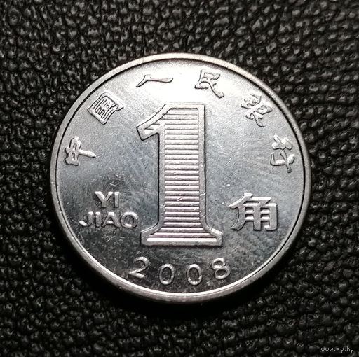1 цзяо 2008