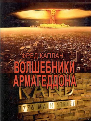 Фред Каплан "Волшебники Армагеддона"