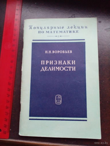 Воробьев Н.Н. Признаки делимости.
