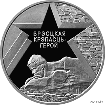 Брестская крепость. 1 рубль