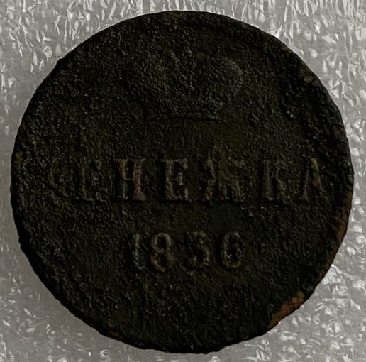 Денежка 1856г.