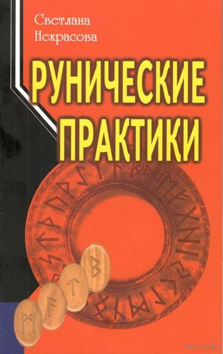 Некрасова С. "Рунические практики"