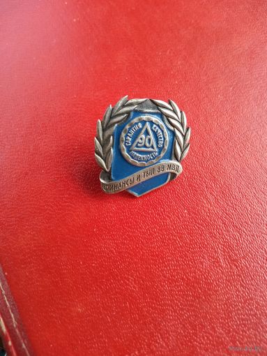 Фрачник. Фрачный знак. 90 лет. Финансы и тыл ВВ МВД РБ.