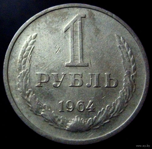 1 рубль 1964