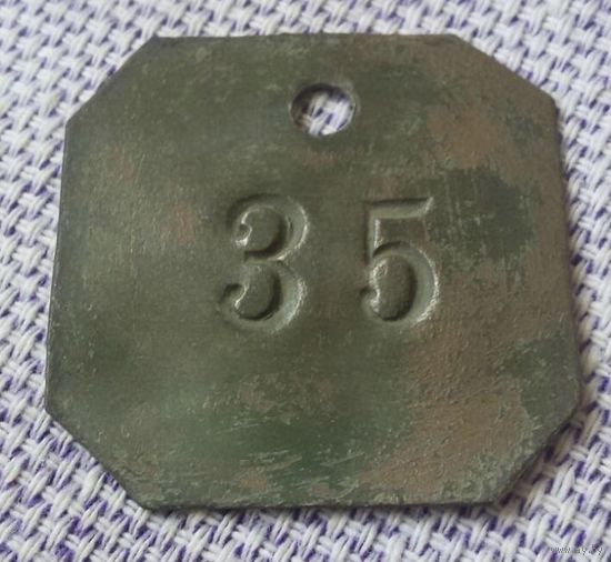 Царский жетон "35" (бронза).