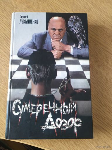 Сумеречный дозор\023