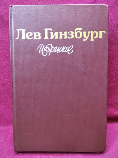Лев Гинзбург Избранное