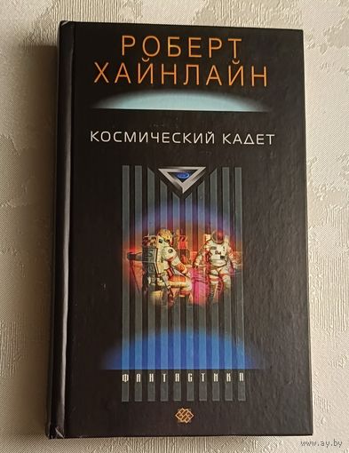Хайнлайн Роберт. Космический кадет. 2004