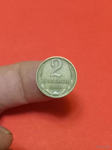 2 копейки 1966г