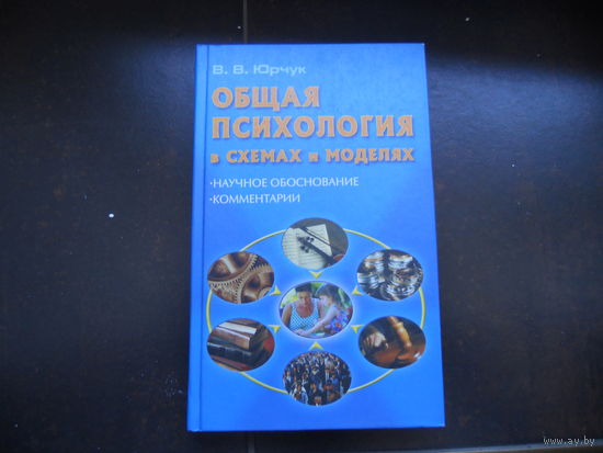 Юрчук В. Общая психология  в схемах и моделях.