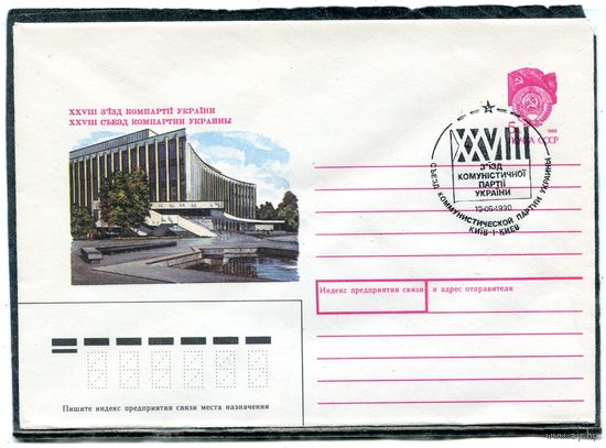 СССР 1990. ХМК. Конверт с СГ. Съезд компартии Украины. Гашение Киев 1990
