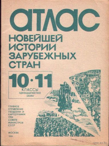 Атлас новейшей истории зарубежных стран 10-11
