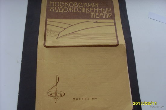 Программа Московского художественного театра 1980 год и 2 билета