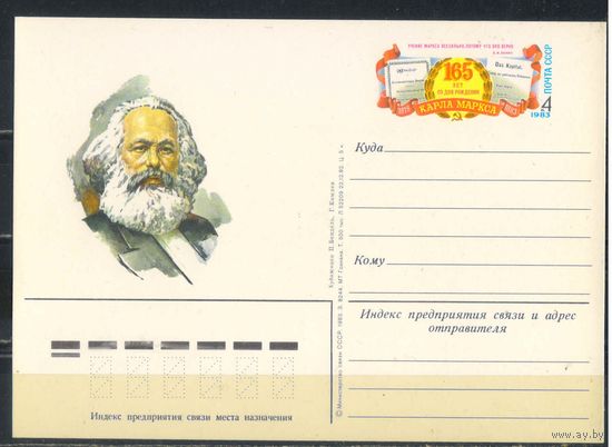 СССР ОМПК с ориг маркой 1983 165 летие К.Маркса #A115
