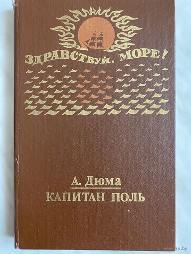 А. Дюма. Капитан Поль.