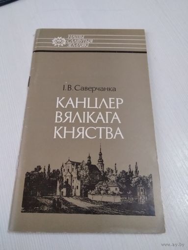 Канцлер Вялікага княства . /58